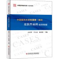 中国医科大学附属第一医院皮肤性病科病例精解 高兴华,李久宏,徐宏慧 编 生活 文轩网
