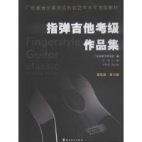 指弹吉他考级作品集 第5级-第8级 广东省音乐家协会,吴强 编 艺术 文轩网