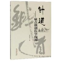 针道——敏点微创医学探源 焦顺发 著 生活 文轩网