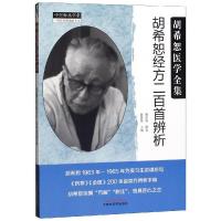 胡希恕经方二百首辨析 胡希恕 著 生活 文轩网