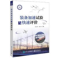 装备加速试验与快速评价 高军,唐翔 编 专业科技 文轩网