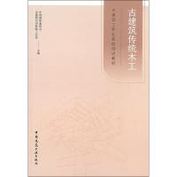 古建筑传统木工 中国建筑业协会古建筑与园林施工分会 编 专业科技 文轩网