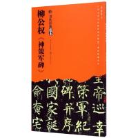 柳公权《神策军碑》 柳公权 著 艺术 文轩网