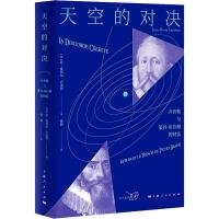 天空的对决 (法)让-皮埃尔·卢米涅(Jean-Pierre Luminet) 著 张莉 译 社科 文轩网