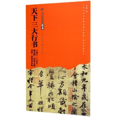 天下三大行书 王羲之《兰亭序》颜真卿《祭侄文稿》苏轼《黄州寒食帖》 刘运清 编 艺术 文轩网