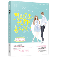 明里暗里.我都喜欢你 森木岛屿 著 文学 文轩网