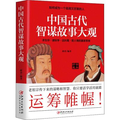 中国古代智谋故事大观 全本珍藏 郝勇 著 文学 文轩网