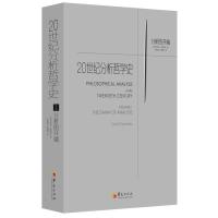 1.分析的开端/20世纪分析哲学史 [美]司各特·索姆斯 著 张励耕//仲海霞 译 社科 文轩网