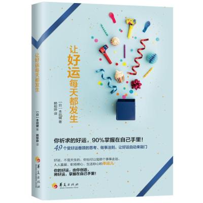 让好运每天都发生 [日] 本田健 著 赖郁婷 译 经管、励志 文轩网