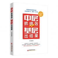 中层抓绩效 基层出结果 马媛 著 经管、励志 文轩网