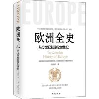 欧洲全史 何炳松 著 社科 文轩网