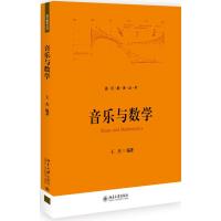 音乐与数学/王杰 王杰 著 大中专 文轩网