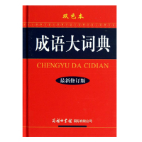 成语大词典 双色本 最新修订版 《成语大词典》编委会 编 文教 文轩网