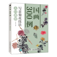 国画300例:写意菊花技法入门教程 王忠富 著 艺术 文轩网