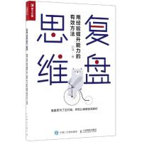 复盘思维:用经验提升能力的有效方法 郑强 著 经管、励志 文轩网