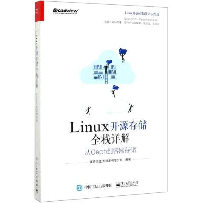 LINUX开源存储全栈详解:从CEPH到容器存储 英特尔亚太研发有限公司 著 专业科技 文轩网