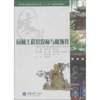 园林工程招投标与概预算 廖伟平,孔令伟 编 著 廖伟平,孔令伟 编 大中专 文轩网