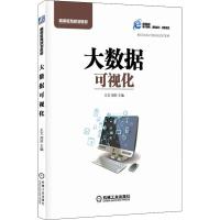 大数据可视化 王文 周苏 著 王文,周苏 编 大中专 文轩网