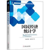 国民经济统计学 黎春 著 黎春 编 大中专 文轩网