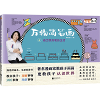 画出我热爱的生活/万物简笔画4 慕容引刀 著 少儿 文轩网