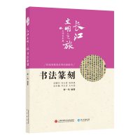 书法篆刻 钟一鸣 著 艺术 文轩网