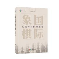 国际象棋实战开局陷阱新编 庄德君 著 文教 文轩网