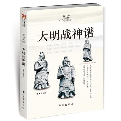 掌故 005 大明战神谱 李湖光 著 社科 文轩网