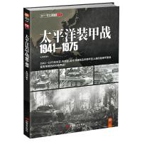 太平洋装甲战 1941~1975 邓涛 著 社科 文轩网