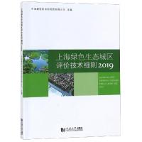 2019上海绿色生态城区评价技术细则 上海市建筑建材业市场管理总站、马素贞 著 专业科技 文轩网