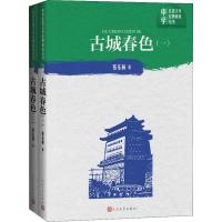 古城春色(2册) 张东林 著 文学 文轩网