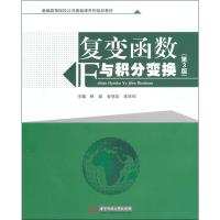 复变函数与积分变换(第3版) 林益 著 林益,金丽宏,朱祥和 编 大中专 文轩网