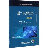 数字逻辑 詹瑾瑜 主编;江维,李晓瑜 编著 大中专 文轩网