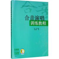 合音演唱训练教程 梁古驰 著 李罡 编 艺术 文轩网