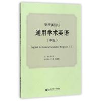 财经类院校通用学术英语(中级)/张洁 编者:张洁 著作 大中专 文轩网