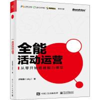 全能活动运营 从零开始搭建能力模型 沙铉皓 著 经管、励志 文轩网