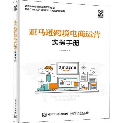 亚马逊跨境电商运营实操手册 杨舸雳 著 经管、励志 文轩网