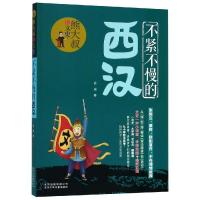 不紧不慢的西汉 肖彧 著 少儿 文轩网