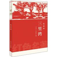 三里湾 赵树理 著 文学 文轩网