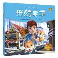 迷幻果干/三只松鼠动画故事书5 三只松鼠股份有限公司 出品陶丽 改编 著 少儿 文轩网