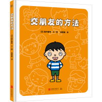 交朋友的方法 (日)高井喜和 著 高雪莲 译 少儿 文轩网