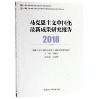 马克思主义中国化最新成果研究报告(2018) 邓纯东主编 著 社科 文轩网