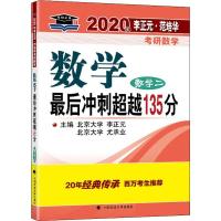 李正元·范培华考研数学数学最后冲刺超越135分 数学二 2020 李正元,尤承业 编 文教 文轩网