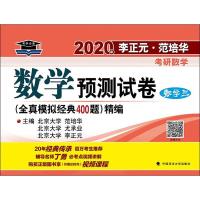 李正元·范培华考研数学 数学预测试卷 数学三 2020 李正元,尤承业,范培华 编 文教 文轩网