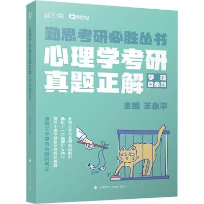 时代云图 勤思考研 心理学考研真题正解 学硕自命题 王永平 编 文教 文轩网