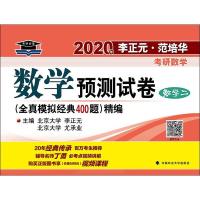 李正元·范培华考研数学数学预测试卷 数学二 2020 李正元,尤承业 编 文教 文轩网