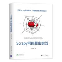 Scrapy网络爬虫实战 东郭大猫 著 专业科技 文轩网