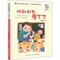 胖叔叔和瘦丁丁 董宏猷 著 少儿 文轩网