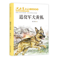 退役军犬黄狐/沈石溪画本.中短篇精选 沈石溪 著 少儿 文轩网