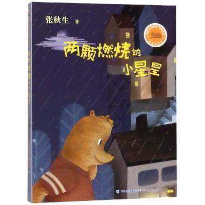 两颗燃烧的小星星/名家入选课本作品全集 张秋生 著 少儿 文轩网