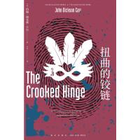 扭曲的铰链 [美]约翰·迪克森·卡尔 著 王占一 译 文学 文轩网